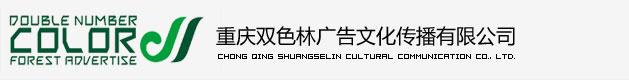 重庆双色林广告文化传播有限公司-重庆广告公司|重庆广告|重庆广告设计|重庆广告策划||重庆双色林广告公司 电话:023-68699969